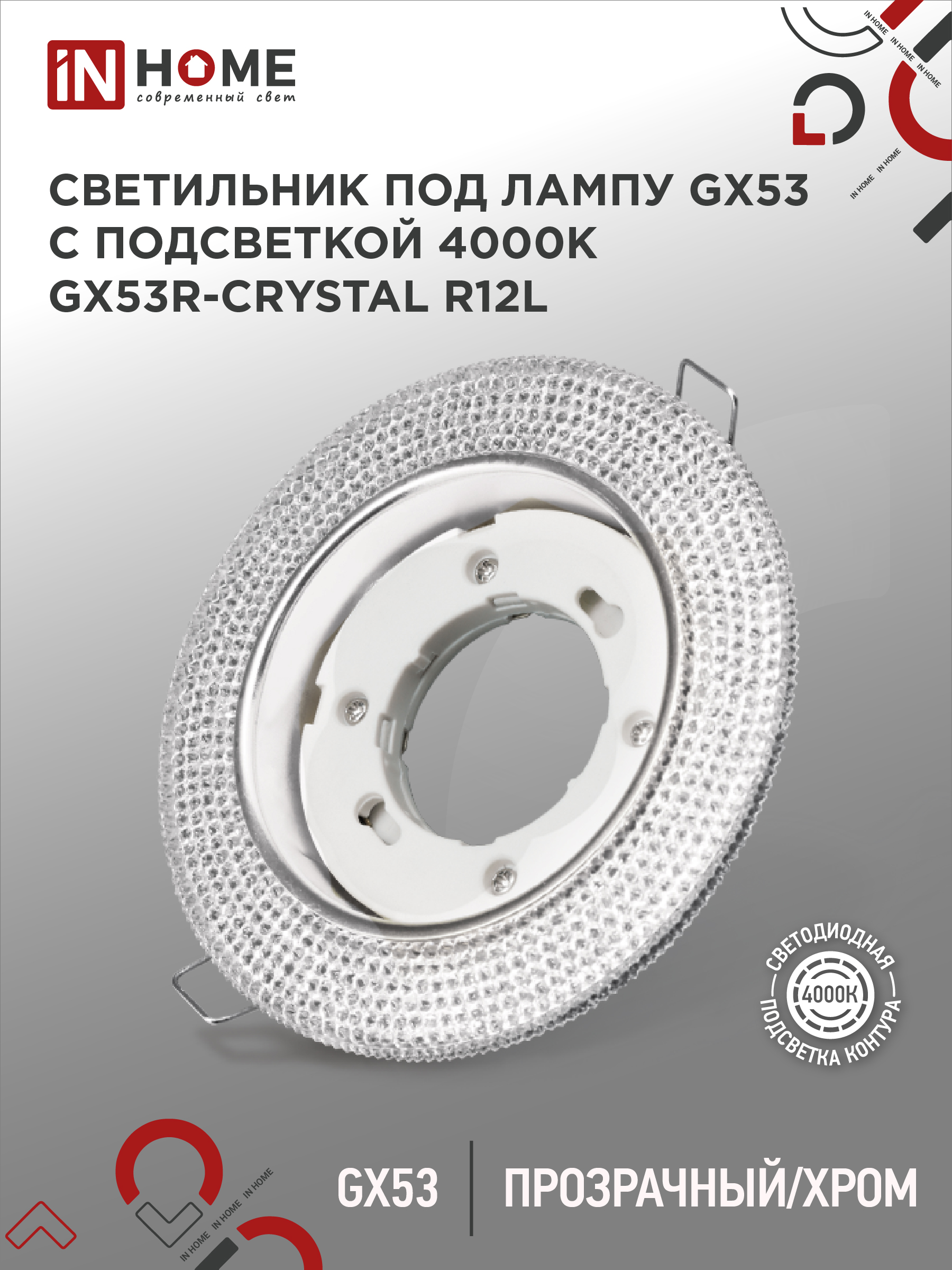Светильник встраиваемый GX53R-crystal R12L под лампу GX53 с подсветкой 230B Прозрачный/ Хром IN HOME