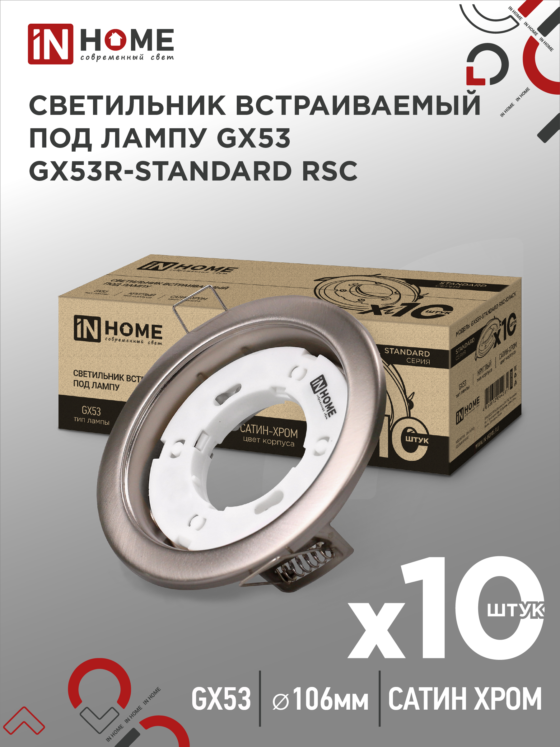 Светильник встраиваемый GX53R-standard RSC-10PACK под GX53 сатин-хром (10 шт./упак.) IN HOME (1/10)