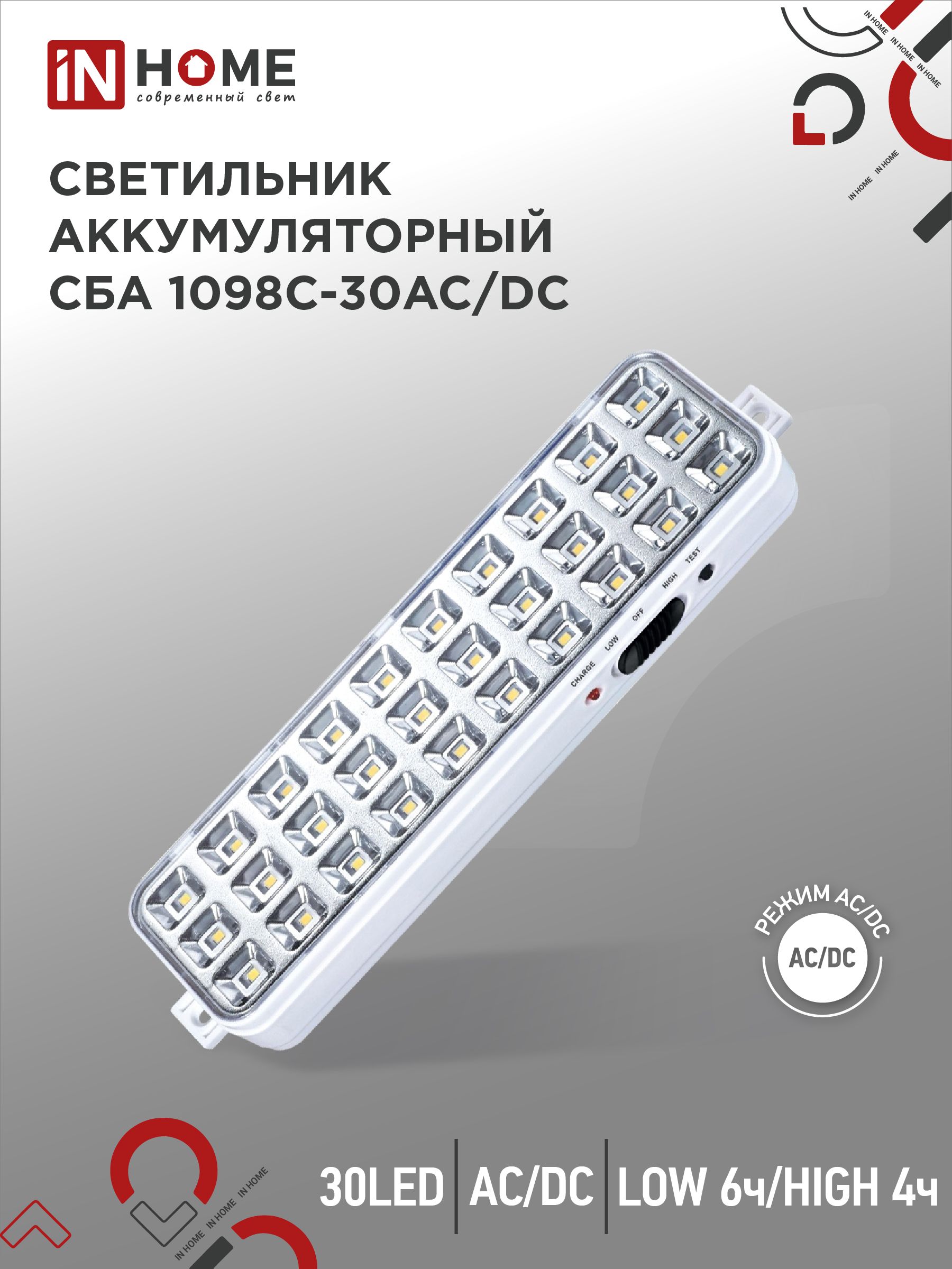 Светильник светодиодный аварийный СБА 1098-30AC/DC 30 LED 1.2Ah lithium battery AC/DC IN HOME, Светильники аварийные	