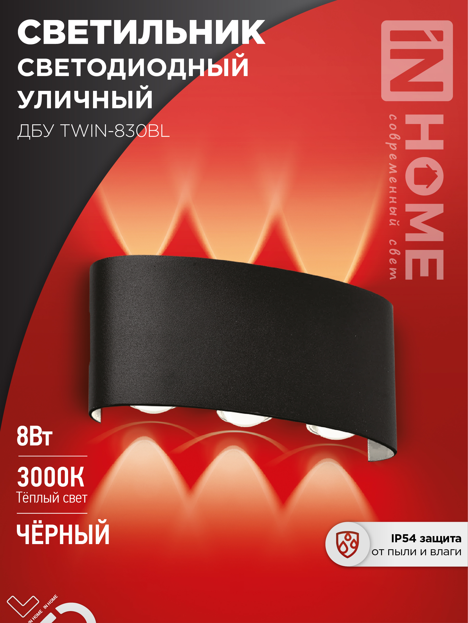 Светильник уличный сд ДБУ TWIN-8BL 8Вт 3000К IP65 черный IN HOME