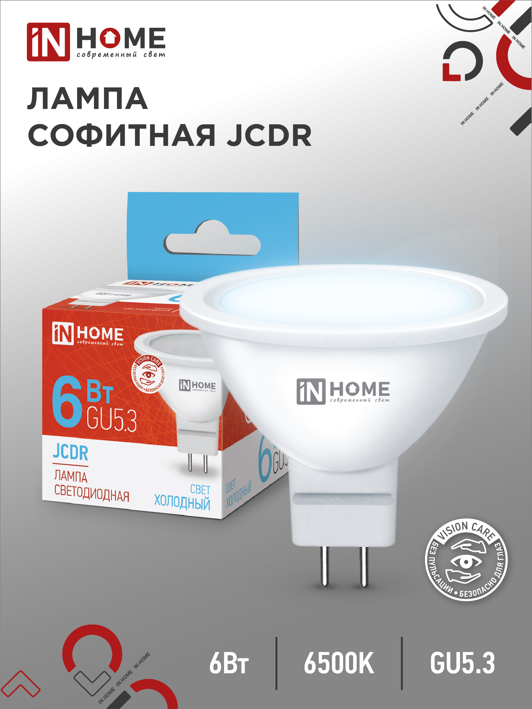 Лампа сд LED-JCDR-VC 6Вт 230В GU5.3 6500К 530Лм IN HOME (10/100)