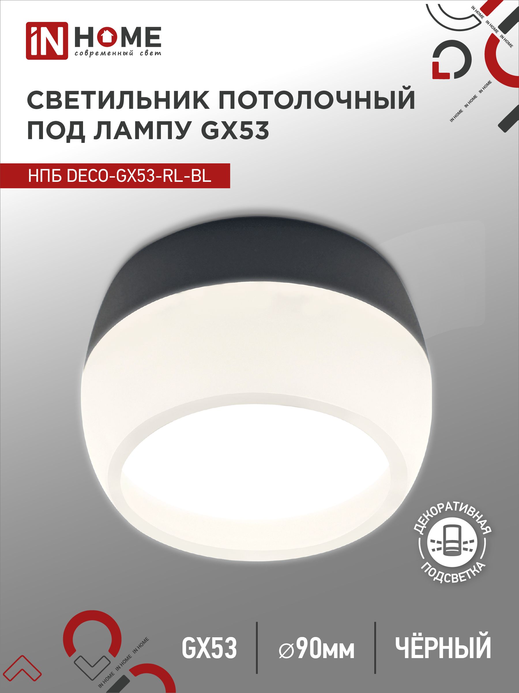 Светильник потолочный НПБ DECO-GX53-RL-BL под лампу GX53 90х52мм черный IN HOME, Светильники потолочные накладные	