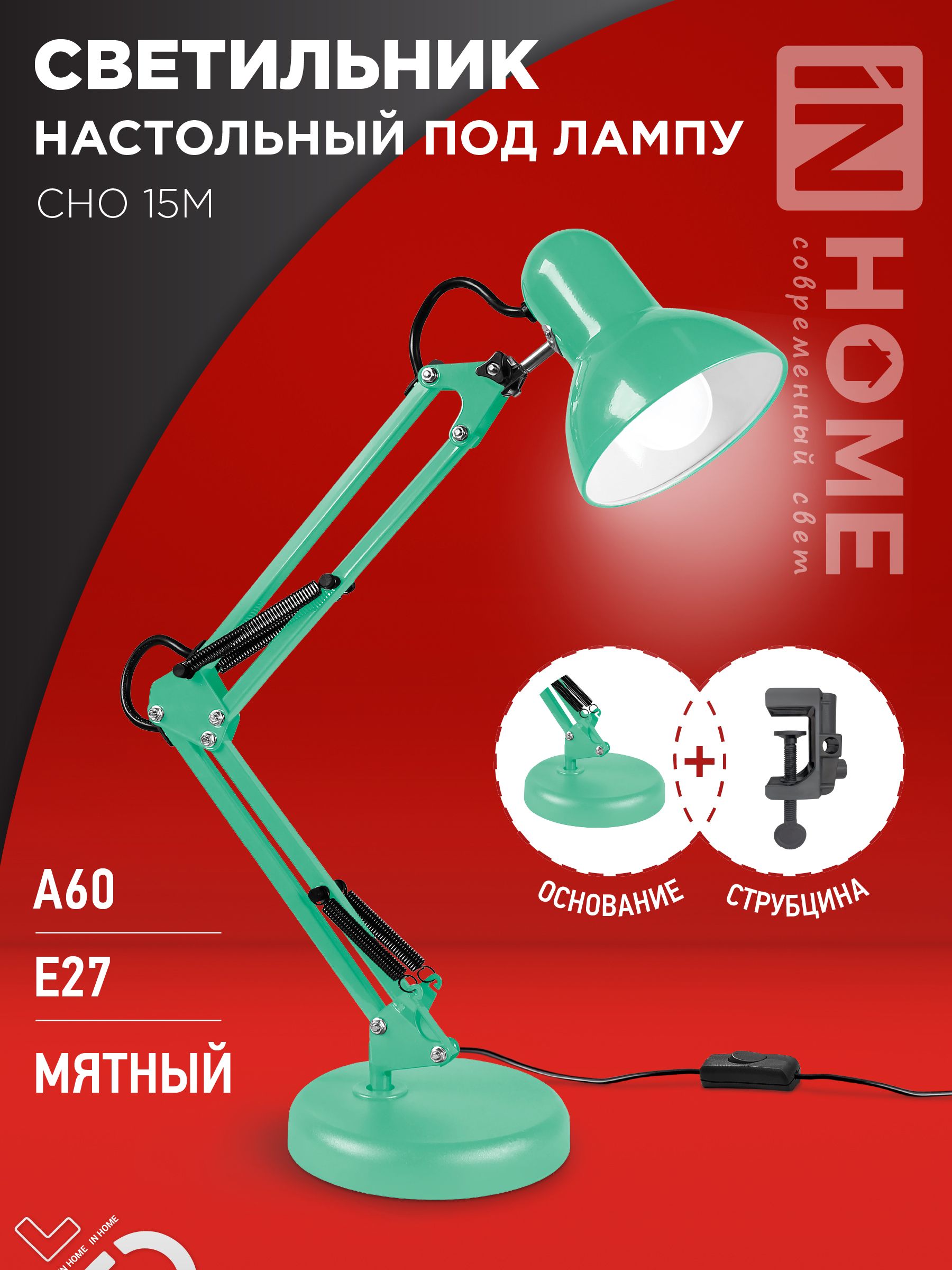 Светильник настольный под лампу на основании + струбцина СНО 15М-E27 230В МЯТНЫЙ IN HOME, Светильники настольные под лампу	