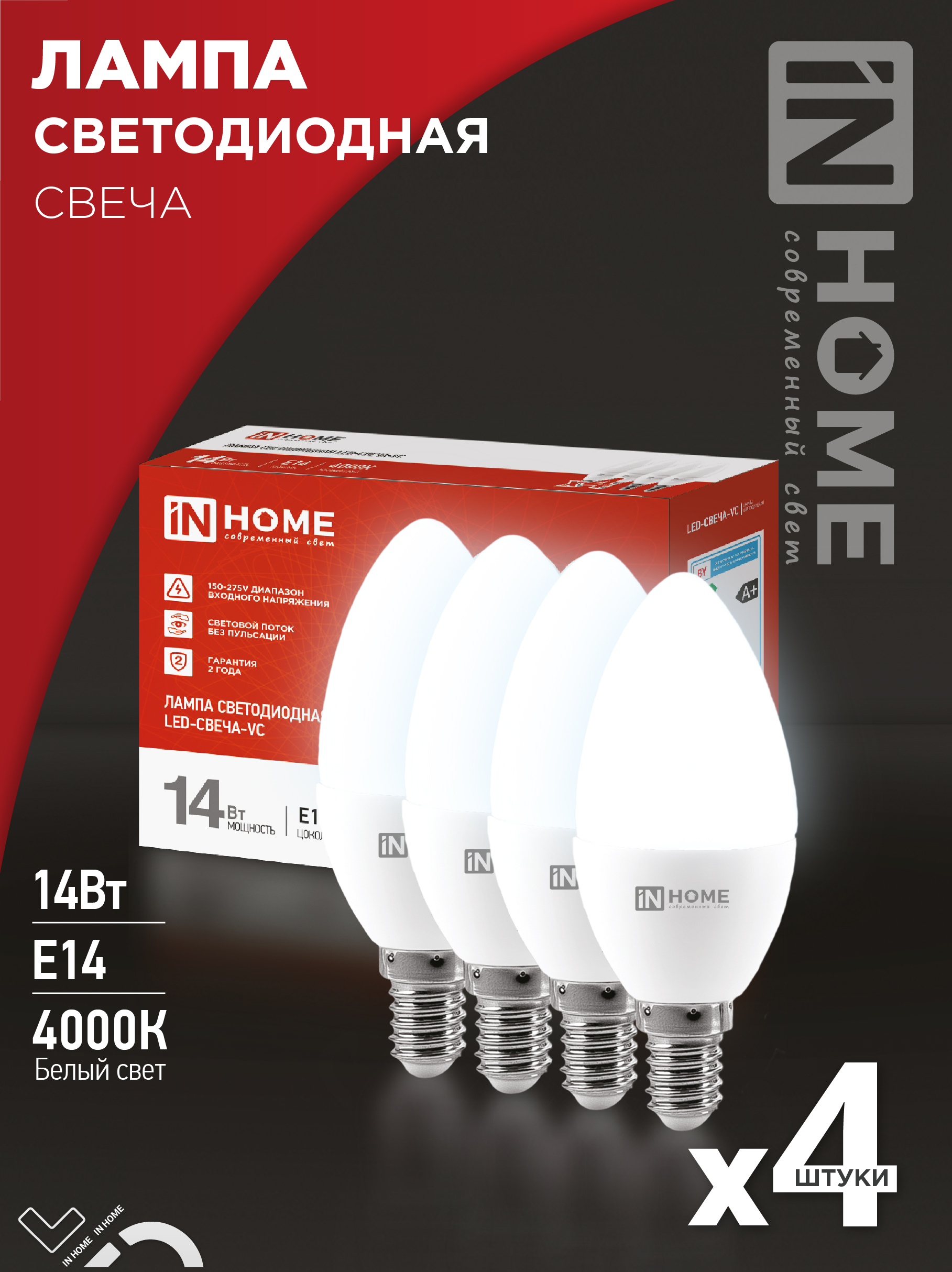 Лампа светодиодная LED-СВЕЧА-VC 4PACK 14Вт 230В Е14 4000К 1330Лм (4шт./упак) IN HOME