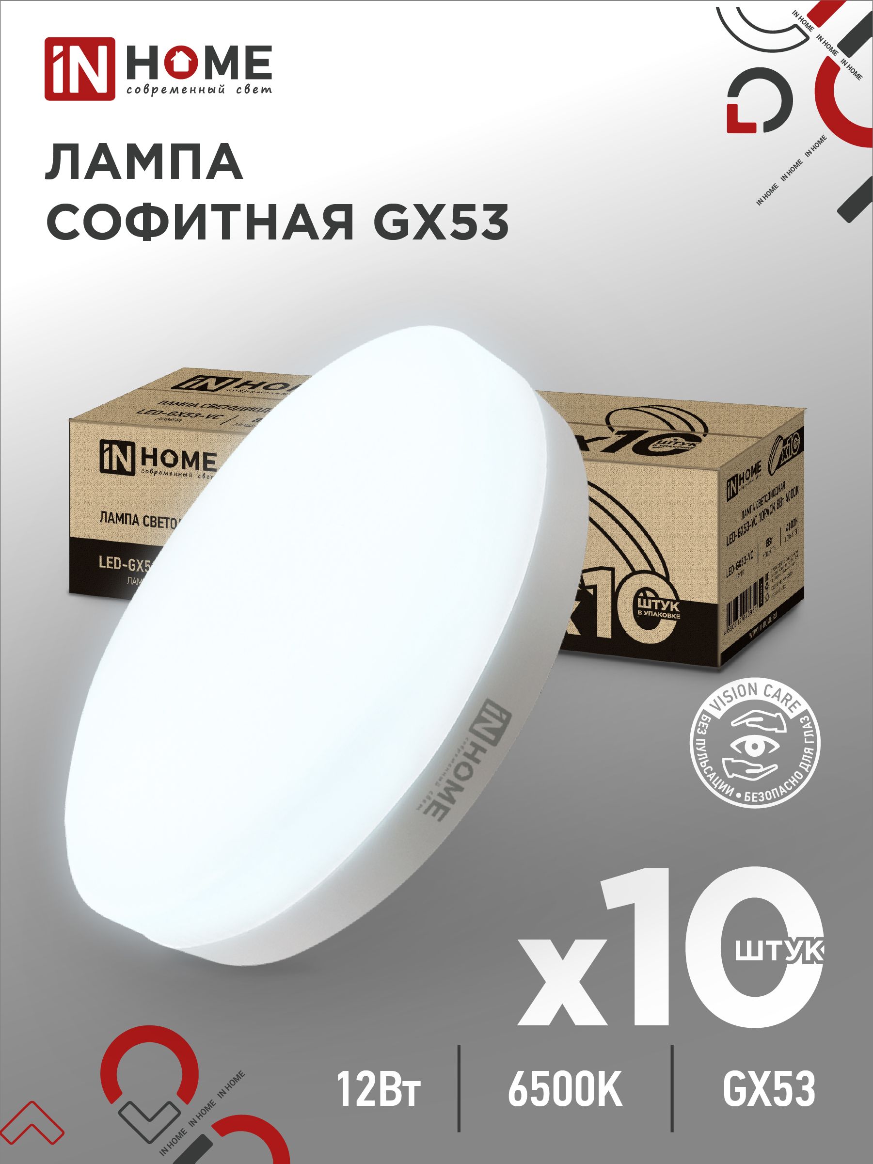 Лампа светодиодная LED-GX53-VC 10PACK 12Вт 230В 6500К 1140Лм (10шт./упак.) IN HOME, Лампы софитные	