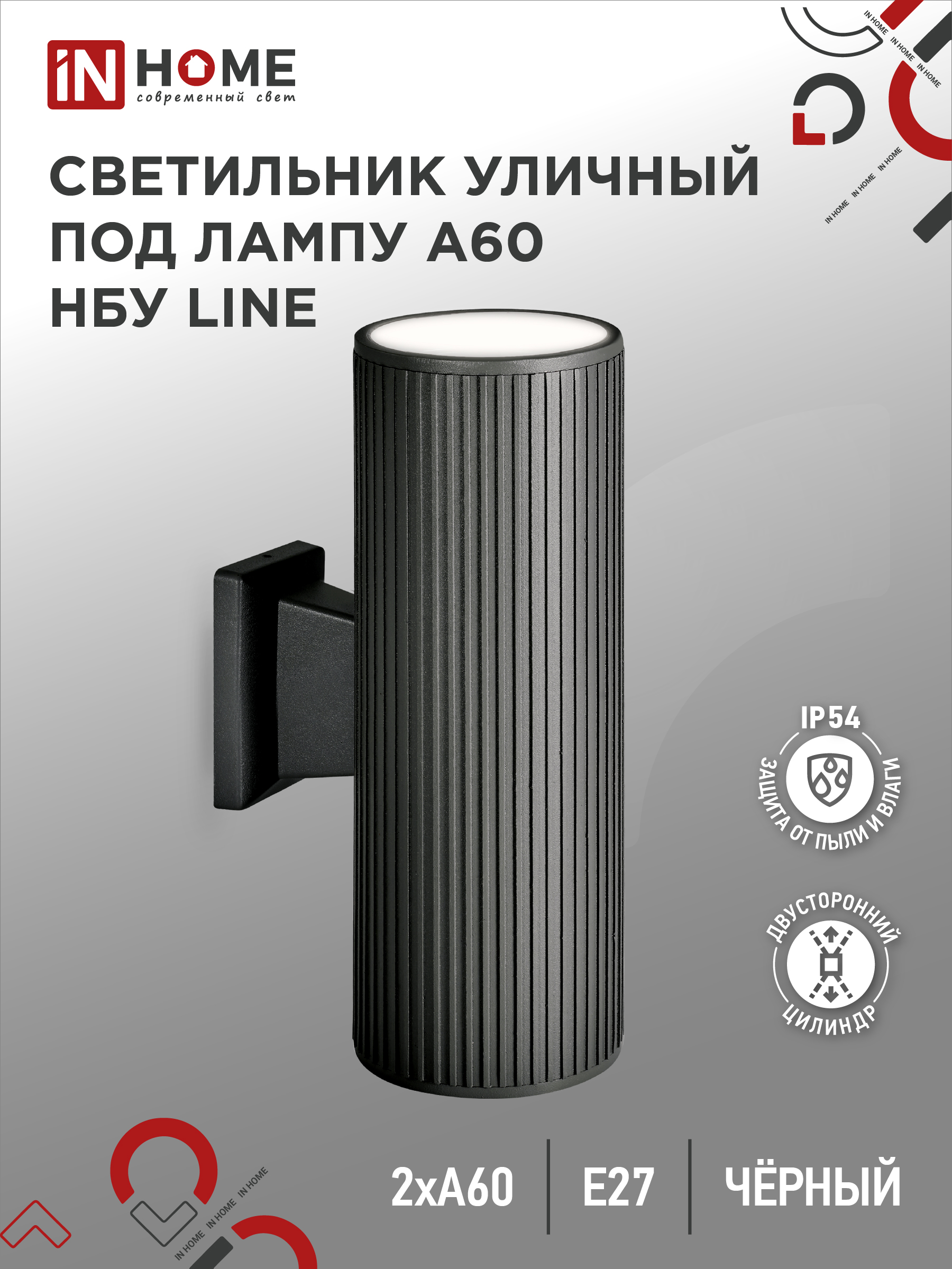 Светильник уличный двусторонний НБУ LINE-2хA60-BL алюм под 2хA60 E27 черный IP65 IN HOME (1/10)