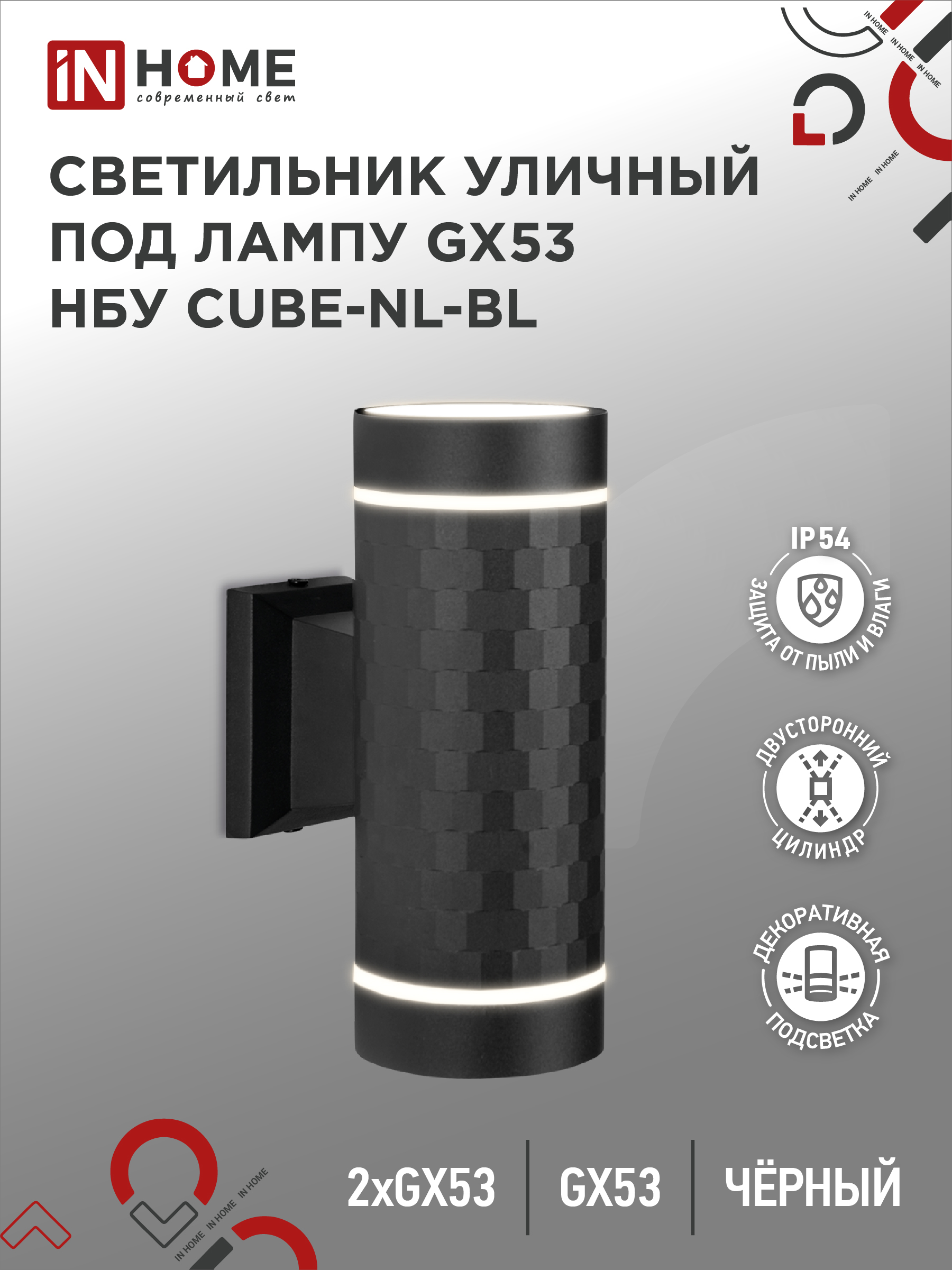 Светильник уличный двусторонний НБУ CUBE-2хGX53-BL-NL алюм под 2хGX53 черный IP65 IN HOME