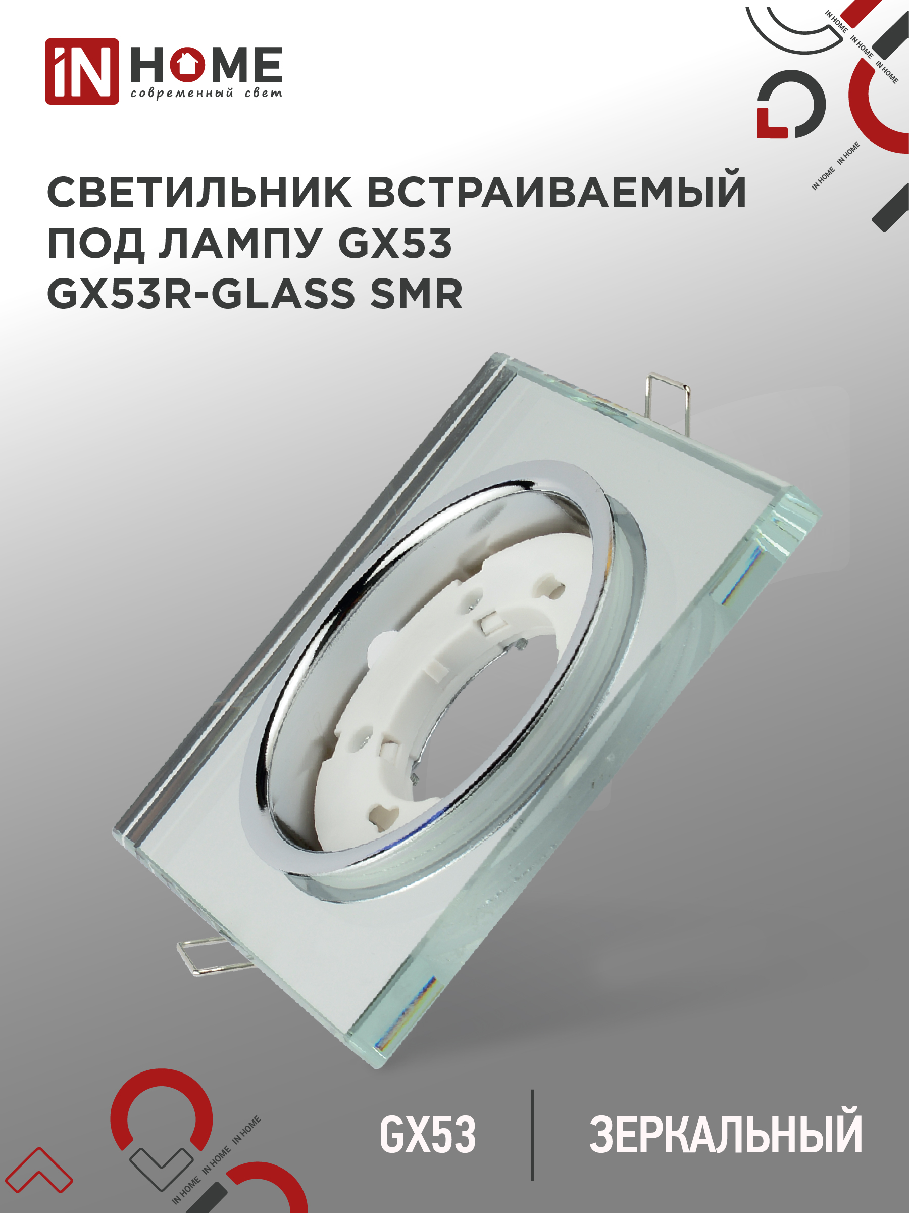 Светильник встраиваемый GX53R-glass SMR КВАДРАТ под GX53 зеркальный IN HOME (1/50)