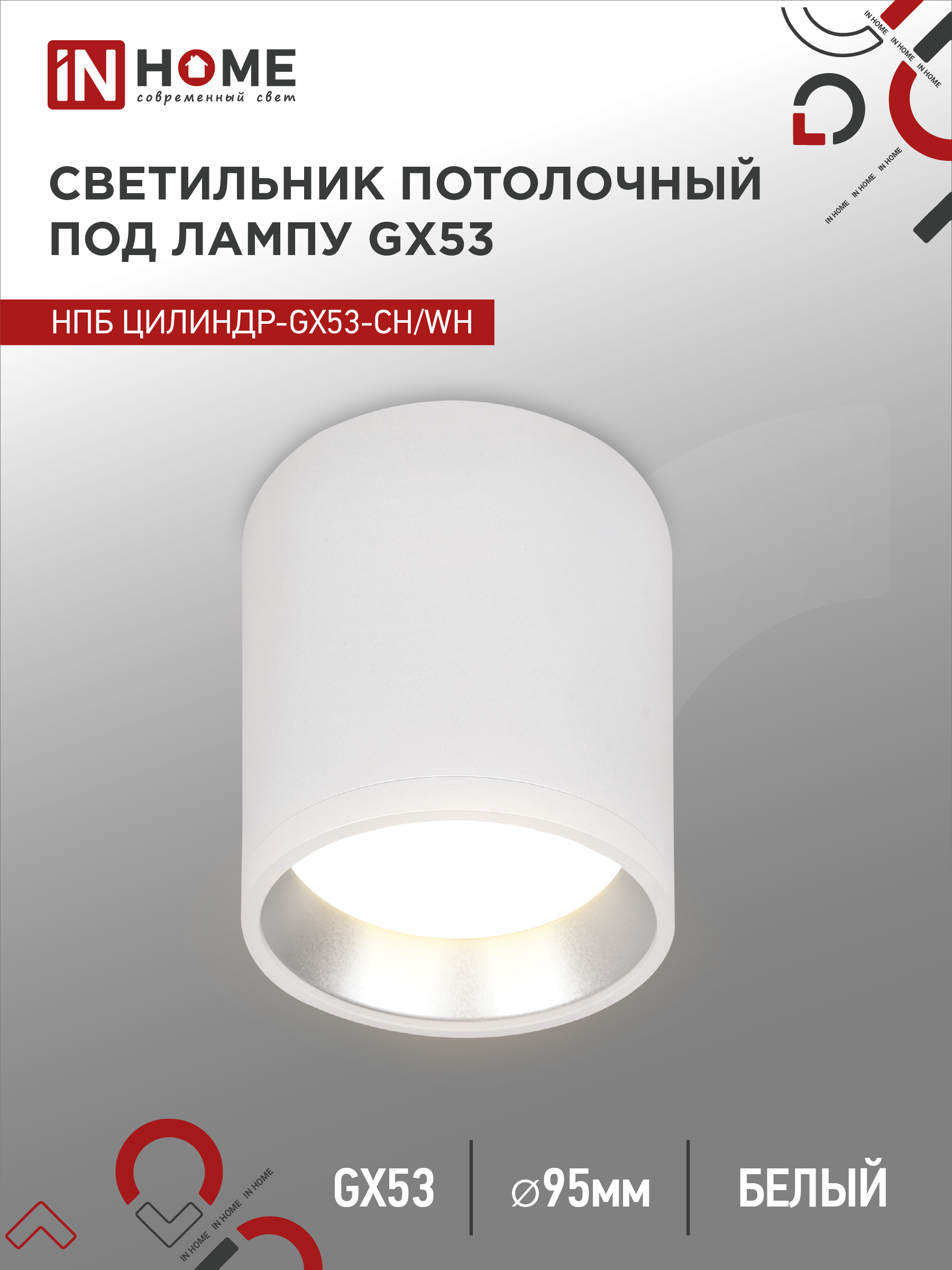 Светильник потолочный НПБ ЦИЛИНДР-GX53-CH/WH под GX53 95х80мм белый/хром IN HOME (1/50)