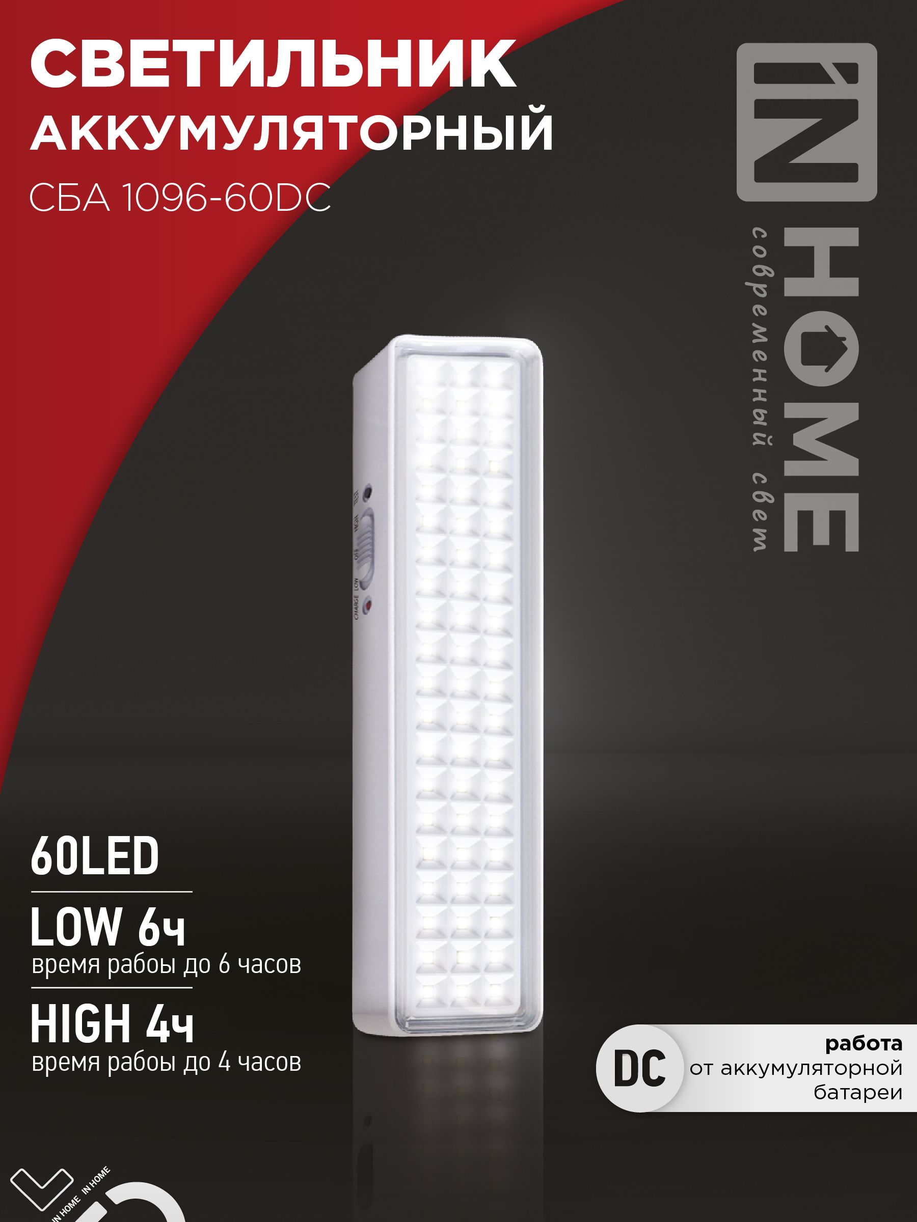 Светильник светодиодный аварийный СБА 1096-60DC 60LED 1.5Ah lithium battery DC IN HOME, Светильники аварийные	