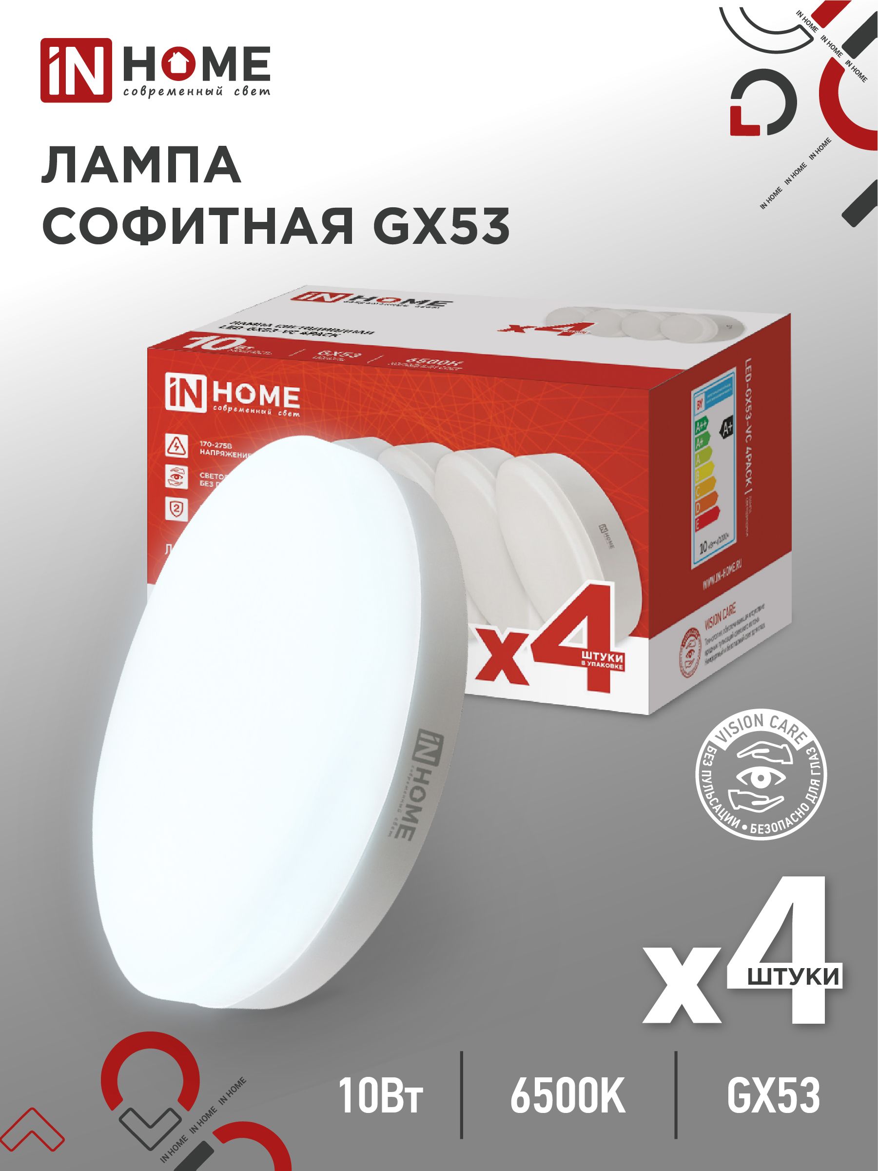 Лампа светодиодная LED-GX53-VC 4PACK 10Вт 230В 6500К 950Лм (4шт./упак.) IN HOME, Лампы софитные	