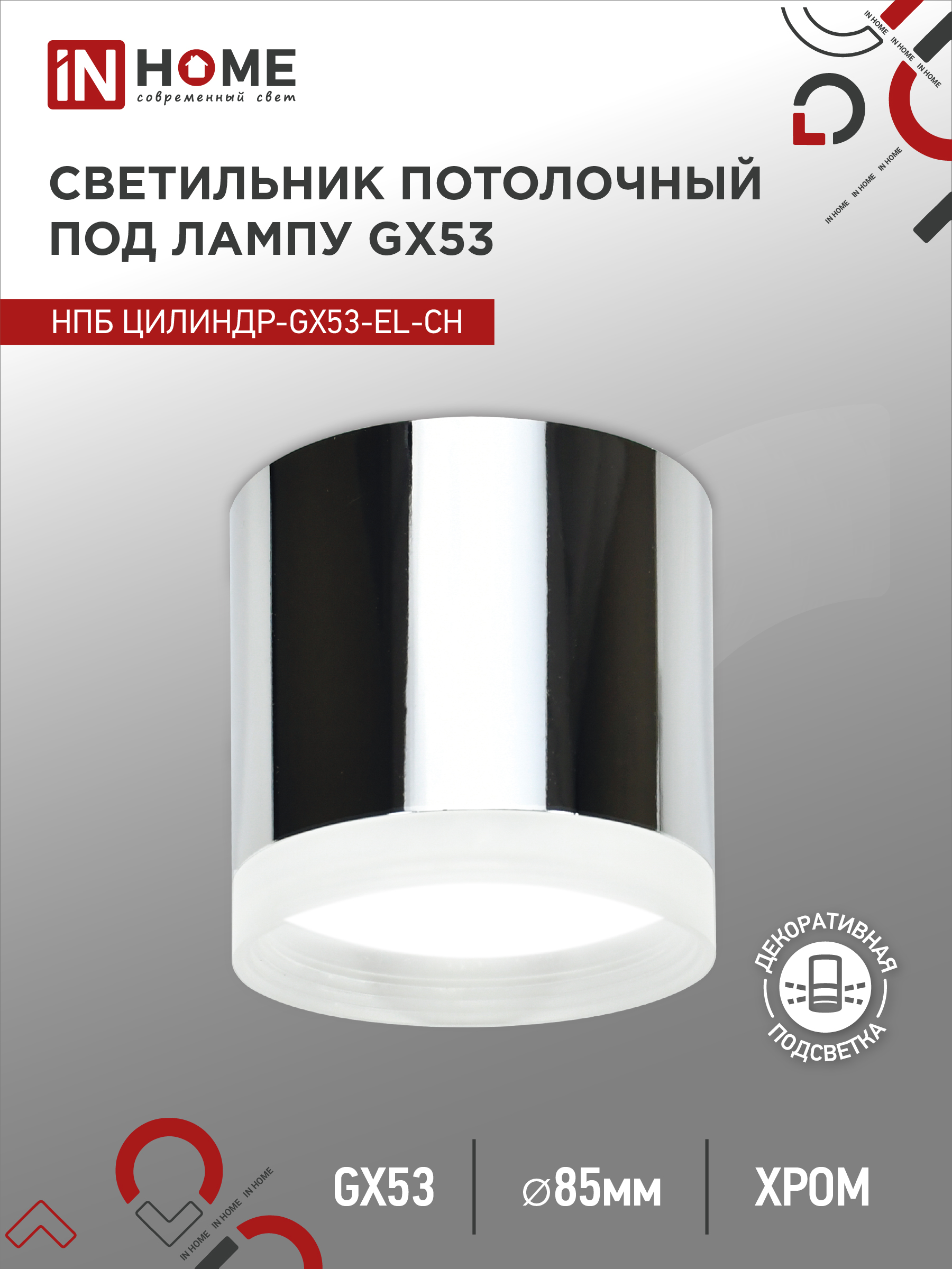 Светильник потолочный НПБ ЦИЛИНДР-GX53-EL-CH под GX53 85х70мм хром IN HOME (1/100)