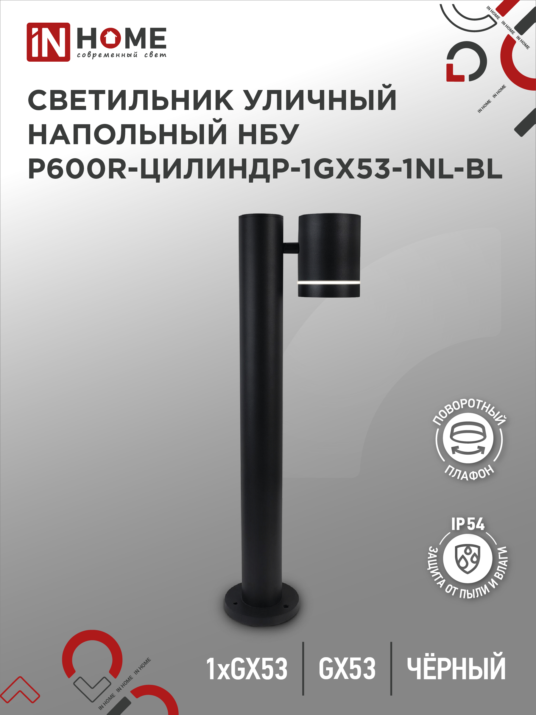 Светильник уличный напольный НБУ P600R-ЦИЛИНДР-1GX53-NL-BL алюминиевый под лампу GX53 600мм черный I