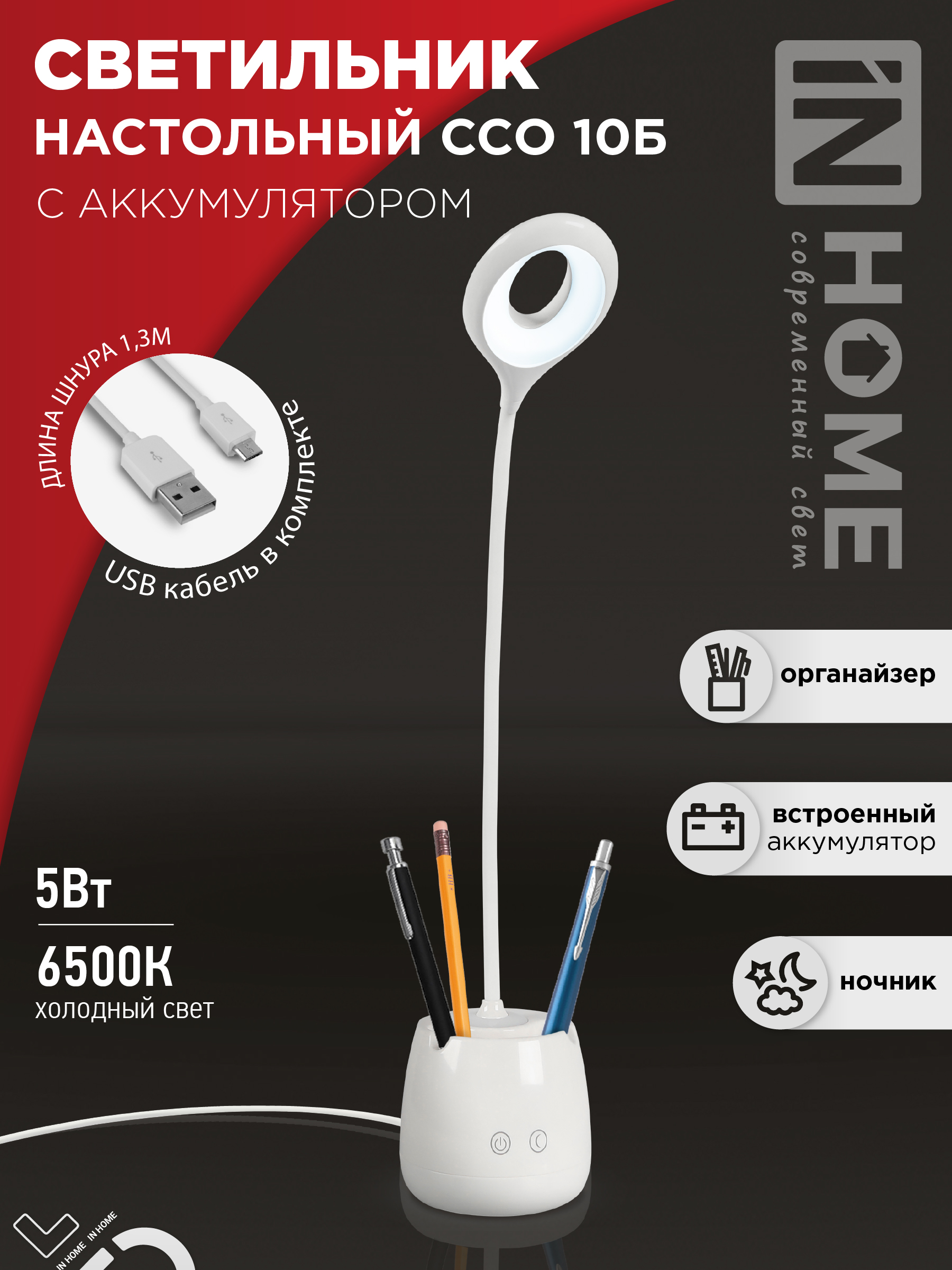 Светильник наст сд аккум ССО 10Б 6Вт 480Лм сенсор-диммер, с органайз, USB-кабель БЕЛЫЙ IN HOME (1/32) SALE2