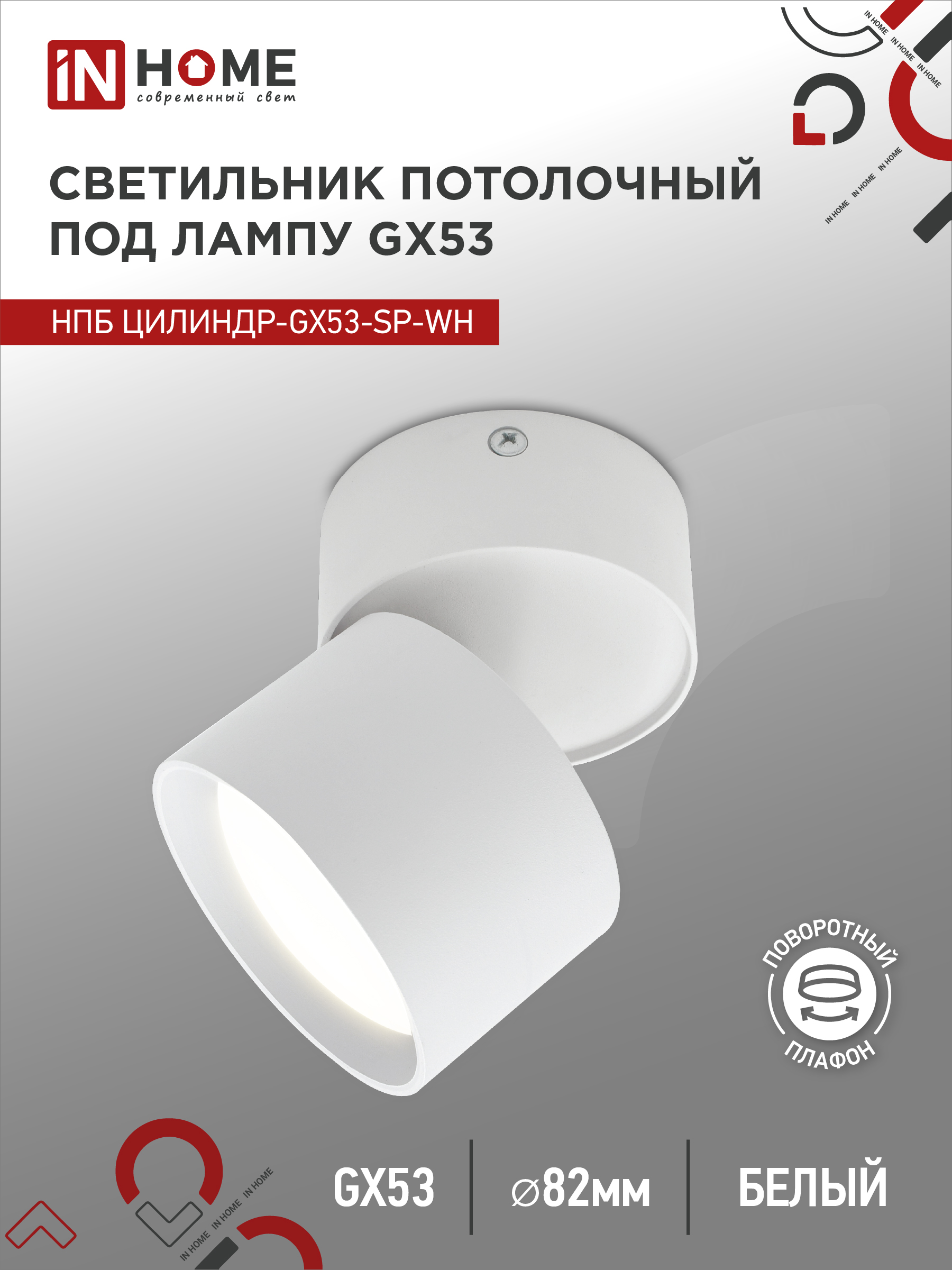 Светильник потолочный НПБ ЦИЛИНДР-GX53-SP-WH под GX53 82х80мм белый IN HOME (1/100)