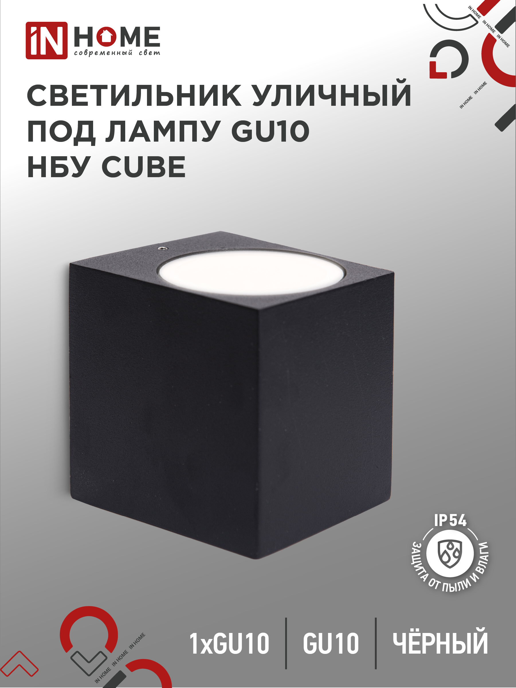 Светильник уличный односторонний НБУ CUBE-1хGU10-BL алюм под 1хGU10 черный IP65 IN HOME (1/50)