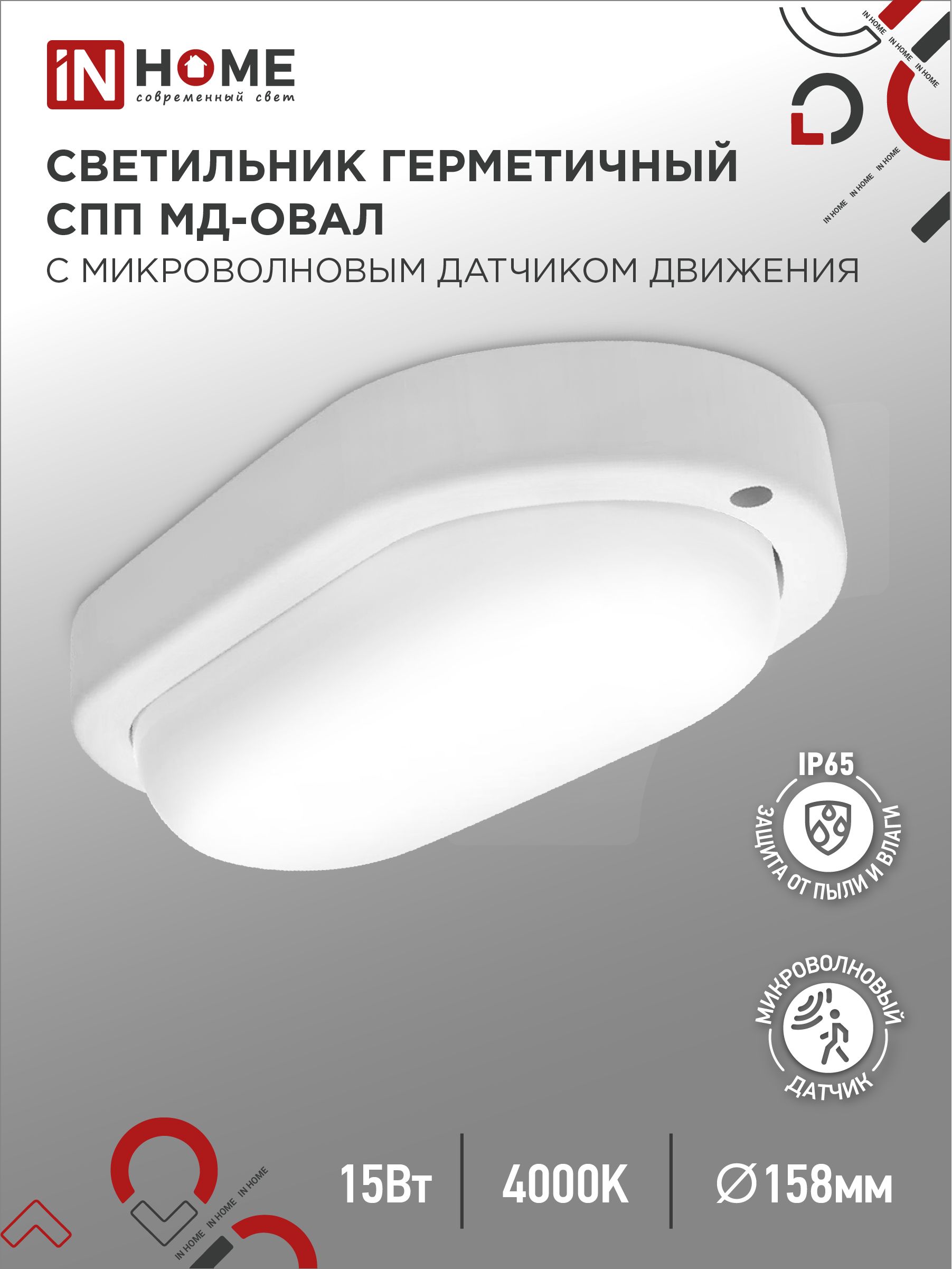 Светильник светодиодный герметичный СПП МД-1565-ОВАЛ 15Вт 6500К 1350Лм с микроволновым датчиком IP65 160х88мм IN HOME, Светильники ЖКХ	