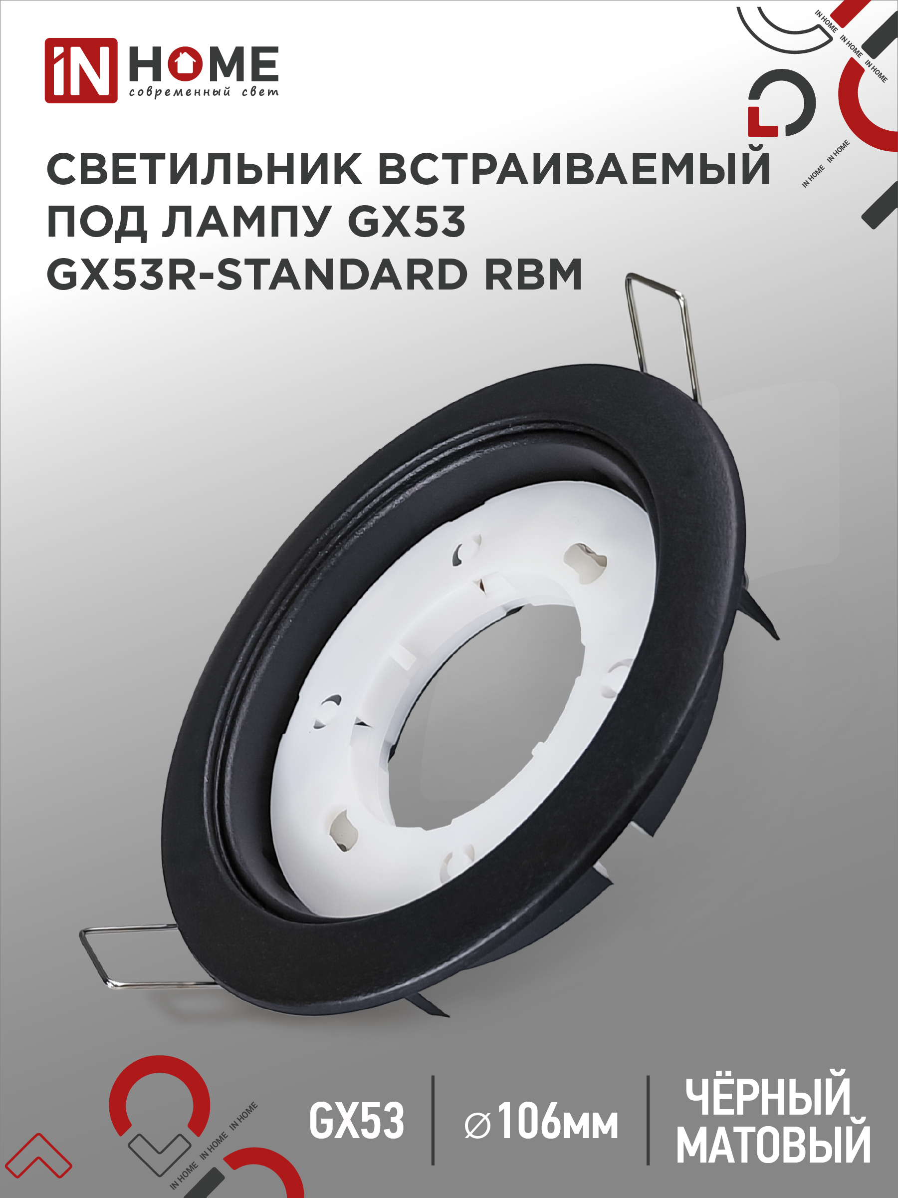 Светильник встраиваемый GX53R-standard RBM под GX53 черный матовый IN HOME (1/100)
