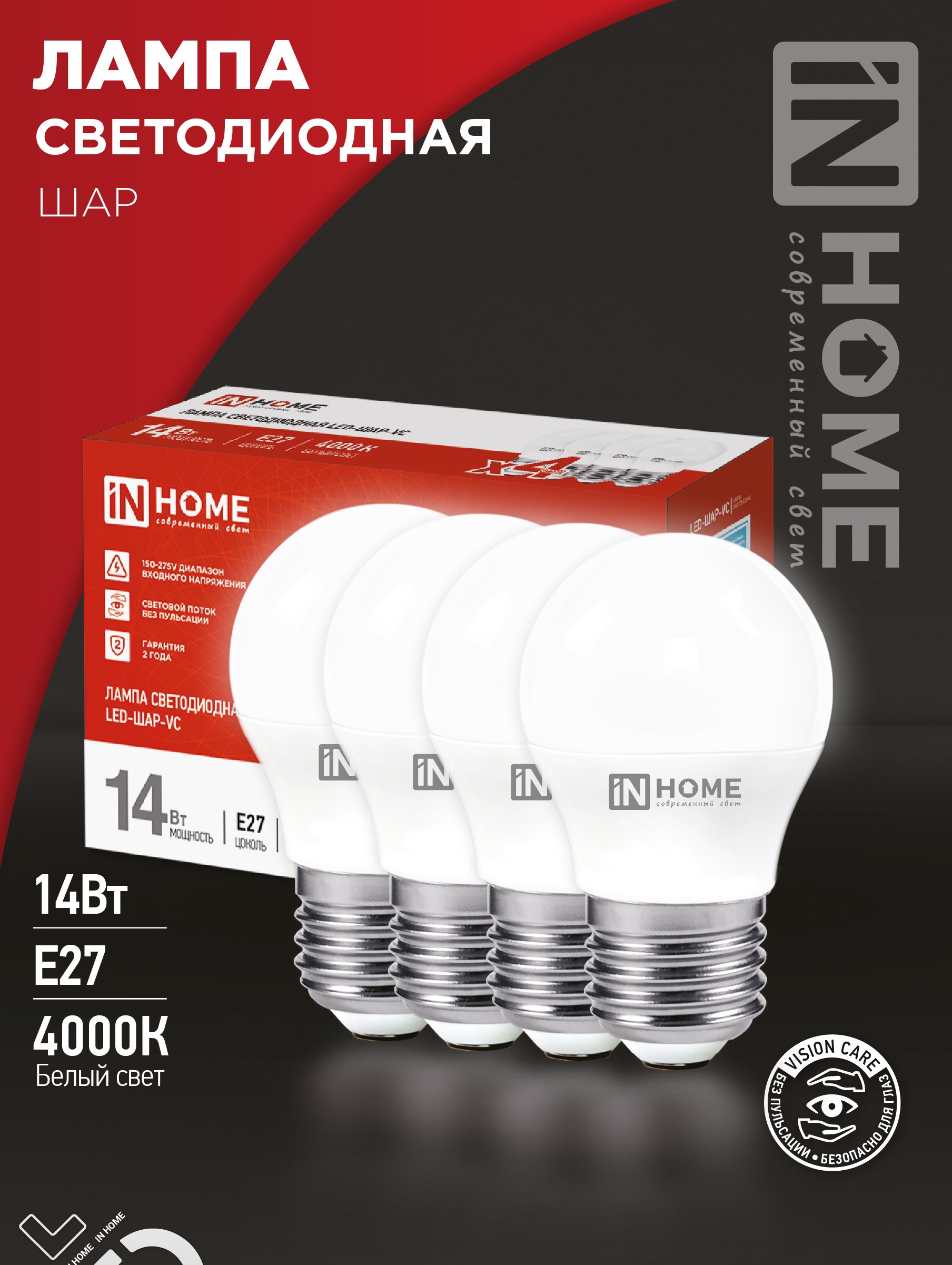 Лампа светодиодная LED-ШАР-VC 4PACK 14Вт 230В Е27 4000К 1330Лм (4шт./упак) IN HOME