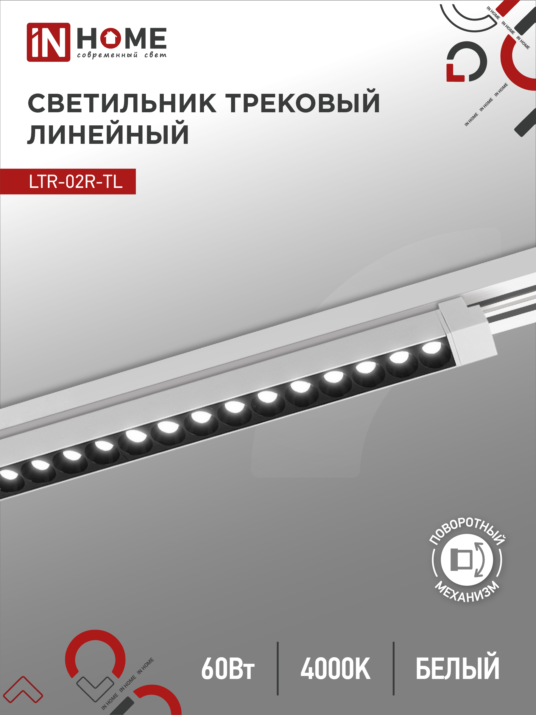 Светильник трековый сд LTR-02R-TL 60Вт 4000К 6000Лм 1135мм IP40 24гр белый серии TOP-LINE IN HOME (1