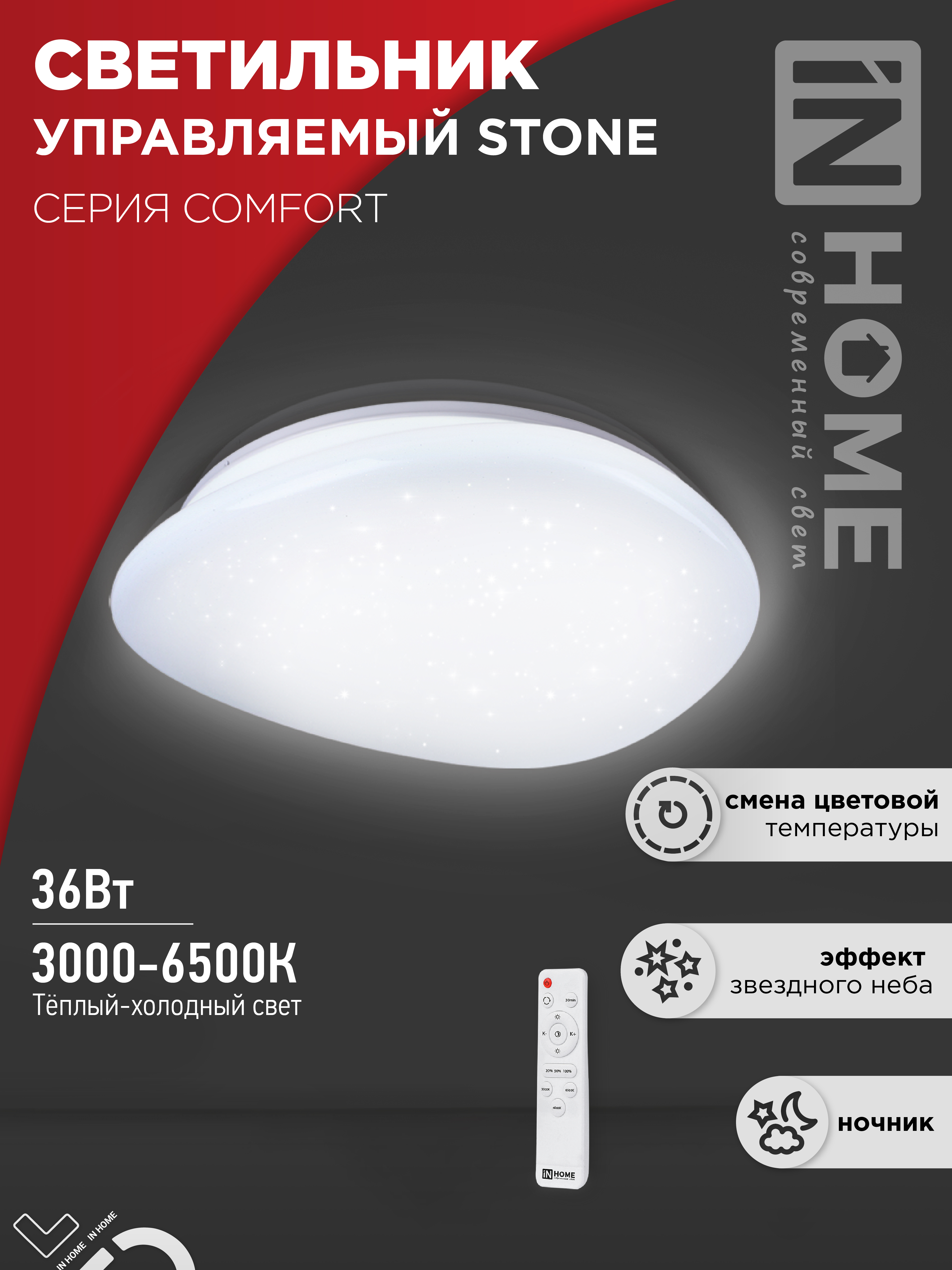 Светильник сд COMFORT STONE 36Вт 230В 3000-6500K 2900Лм 290x70мм с пультом ДУ IN HOME