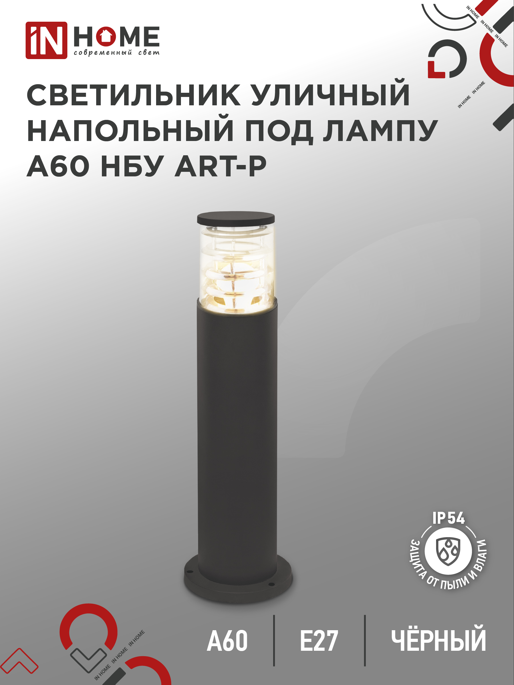 Светильник уличный напольный НБУ ART-PT-A60-BL алюминиевый под лампу А60 Е27 600мм черный IP54 IN HO