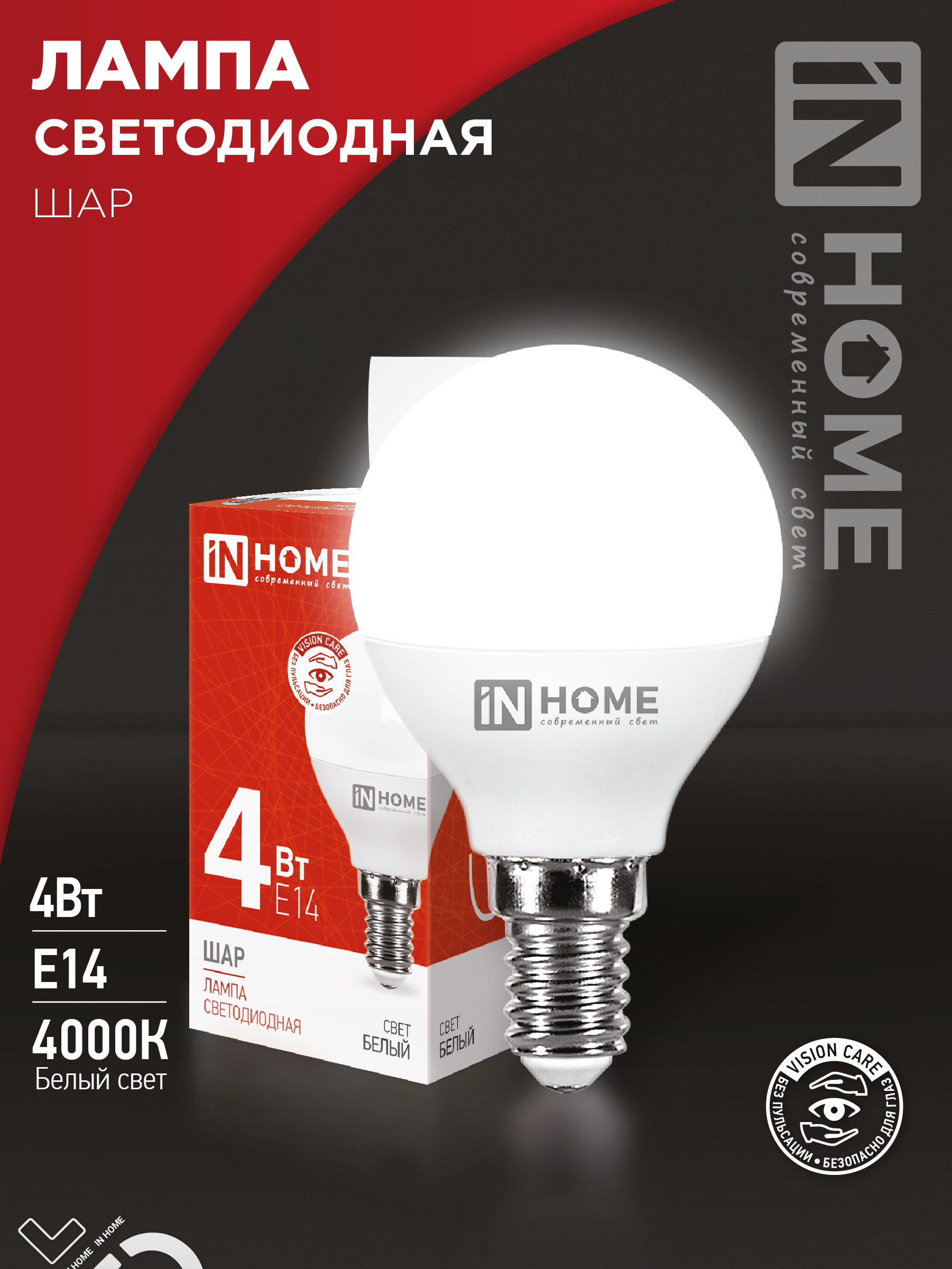 Лампа сд LED-ШАР-VC 4Вт 230В Е14 4000К 380Лм IN HOME (10/100)