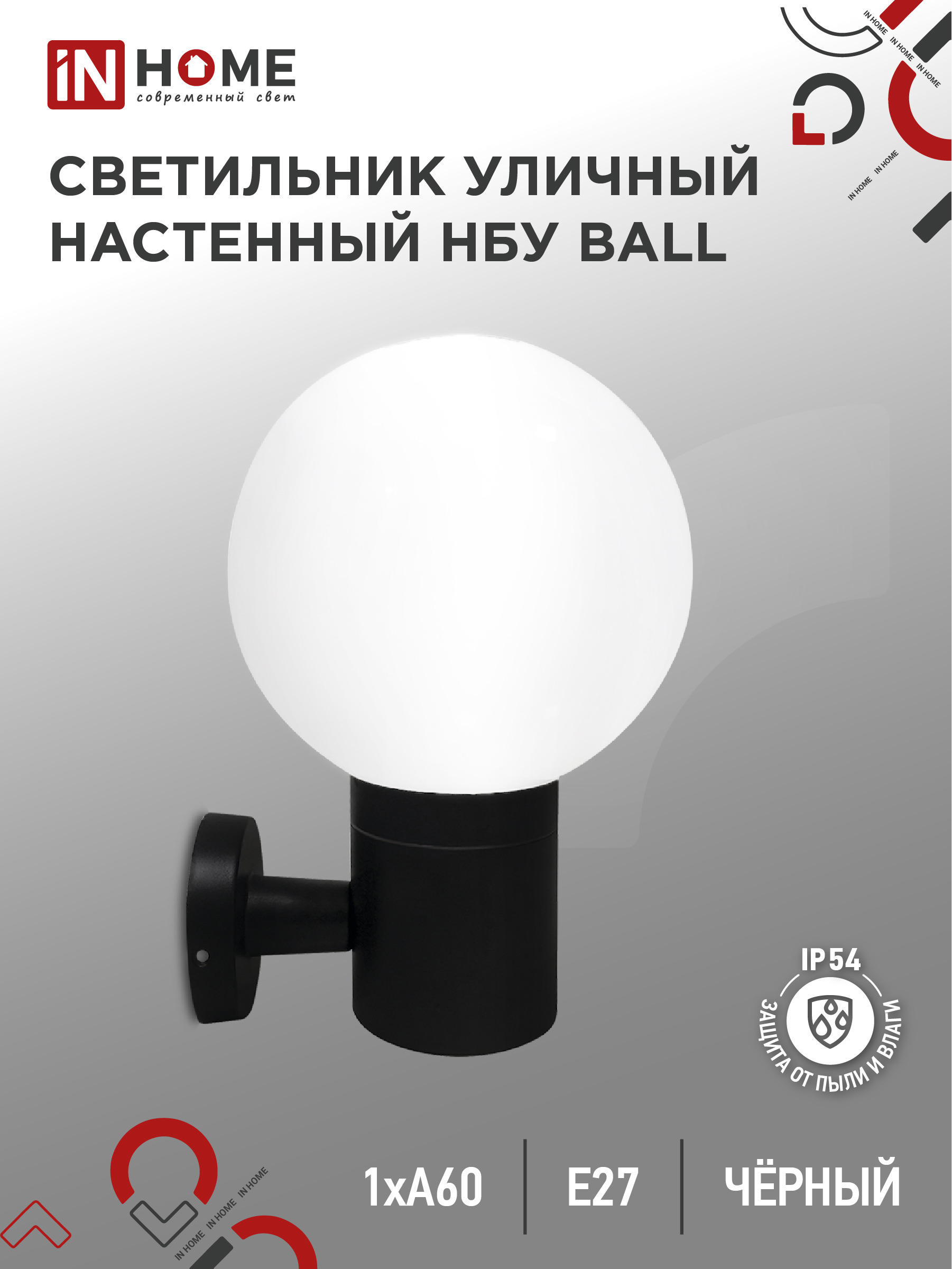 Светильник уличный односторонний НБУ BALL-1хA60-BL алюм под 1хA60 E27 черный IP65 IN HOME