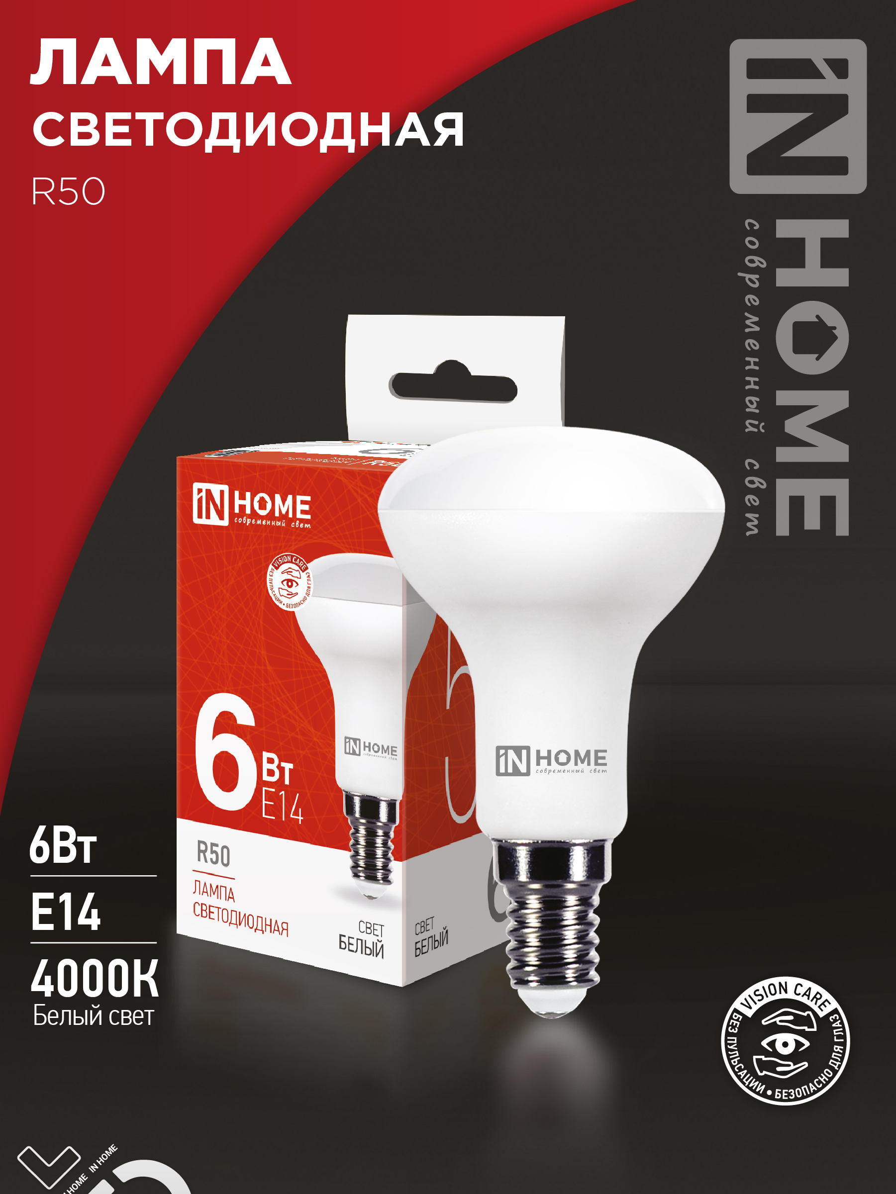 Лампа сд LED-R50-VC 6Вт 230В Е14 3000К 530Лм IN HOME (10/100)