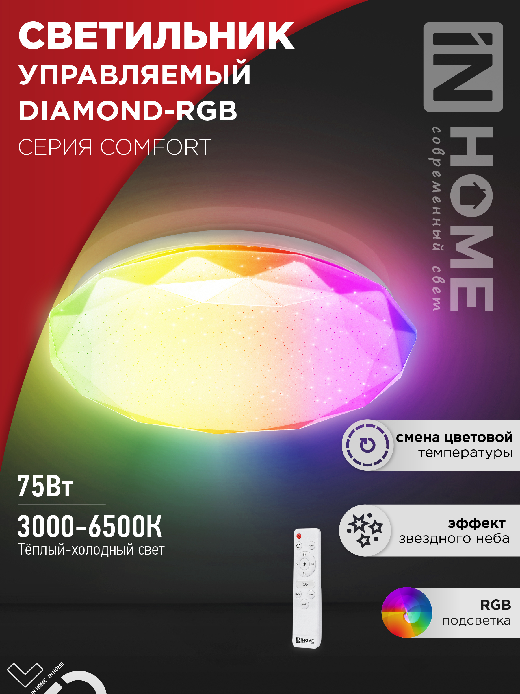 Светильник сд COMFORT DIAMOND-RGB 75Вт 230В 3000-6500K 6000Лм 500x90мм с пультом ДУ IN HOME (1/3)