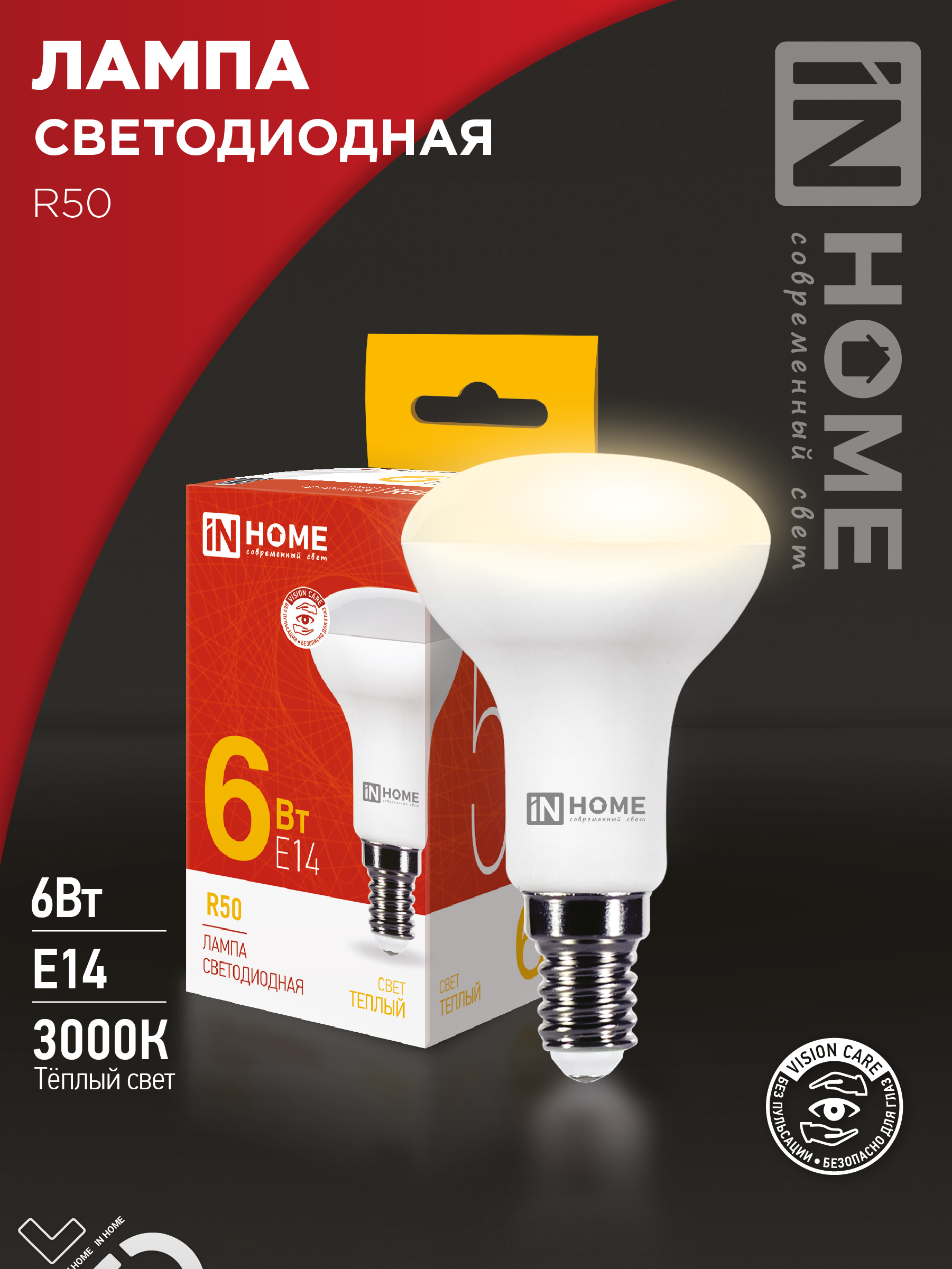 Лампа сд LED-R50-VC 6Вт 230В Е14 4000К 530Лм IN HOME (10/100)