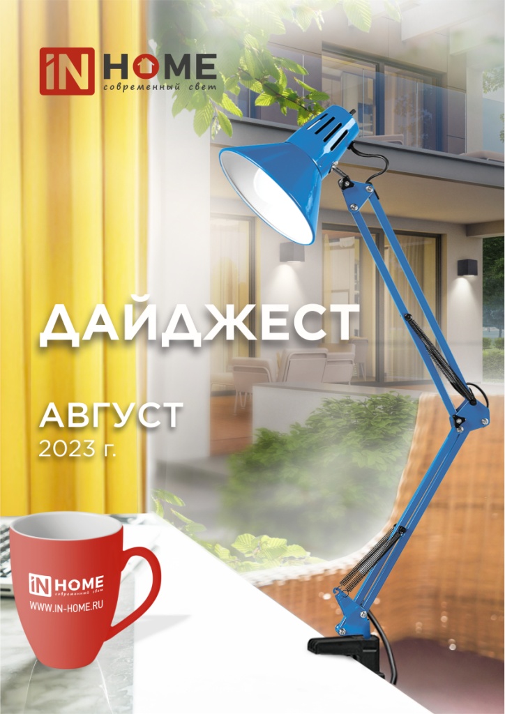 Просмотреть Дайджест IN HOME Август 2023_обложка_1.jpg