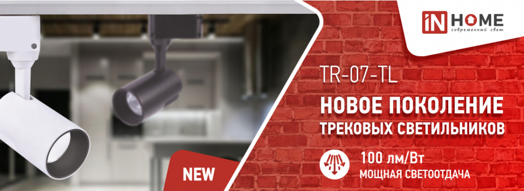 Трековые светильники TR-07-TL_1100х400.jpg Трековые светильники TR-07-TL_1100х400.jpg