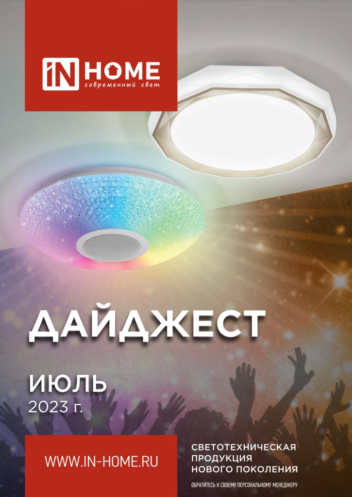 Просмотреть Дайджест IN HOME Июль 2023 г_обложка.jpg
