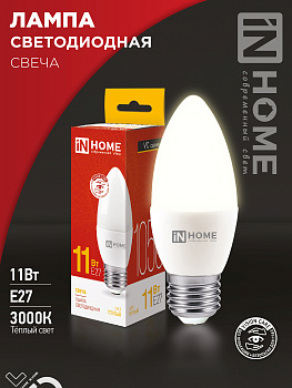 Лампа светодиодная LED-СВЕЧА-VC 11Вт 230В Е27 3000К 1050Лм IN HOME, Лампы светодиодные бытовые	