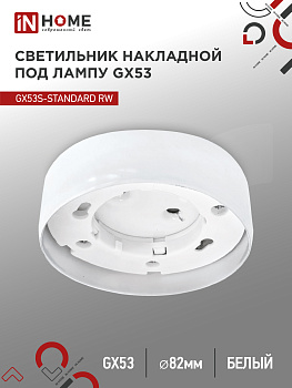 Светильник накладной GX53S-standard RW металл под лампу GX53 белый IN HOME, Светильники потолочные накладные	