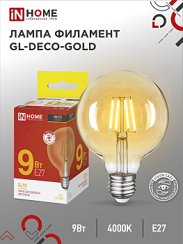 Лампа светодиодная LED-GL-95-deco gold 9Вт 230В Е27 3000К 1040Лм золотистая IN HOME, Лампы светодиодные филамент	