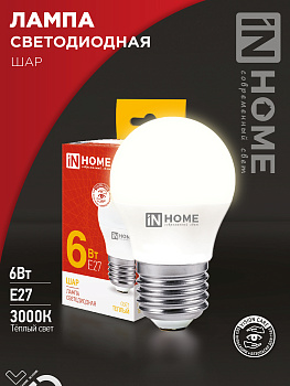 Лампа светодиодная LED-ШАР-VC 6Вт 230В Е27 3000К 570Лм IN HOME, Лампы светодиодные бытовые	