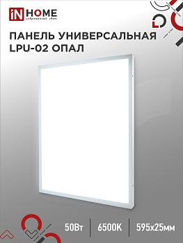 Панель светодиодная универсальная LPU-02 50Вт ОПАЛ 230В 6500К 4500Лм 595х595х25мм IP40 IN HOME, Панели светодиодные и даунлайты	