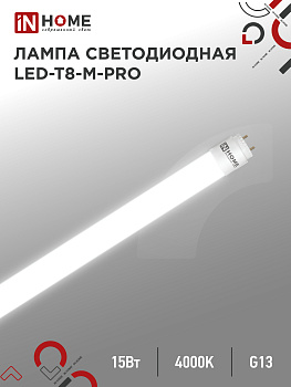 Лампа светодиодная LED-T8-М-PRO 15Вт 230В G13 4000K 1500Лм 600мм матовая неповоротная IN HOME, Лампы светодиодные коммерческие	