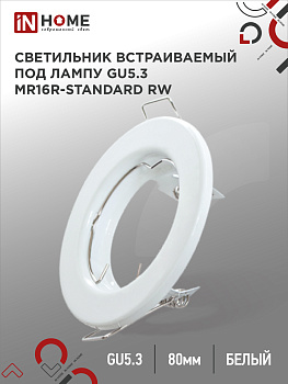 Светильник встраиваемый MR16R-standard RW металл под лампу GU5.3 белый IN HOME, Светильники точечные встраиваемые	