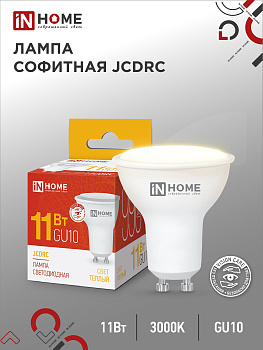 Лампа светодиодная LED-JCDRC-VC 11Вт 230В GU10 3000К 990Лм IN HOME, Лампы софитные	