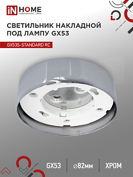 Светильник накладной GX53S-standard RC металл под лампу GX53 хром IN HOME, Светильники потолочные накладные	