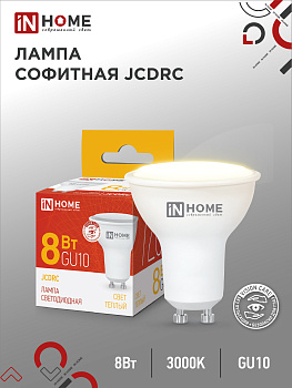 Лампа светодиодная LED-JCDRC-VC 8Вт 230В GU10 3000К 720Лм IN HOME, Лампы софитные	