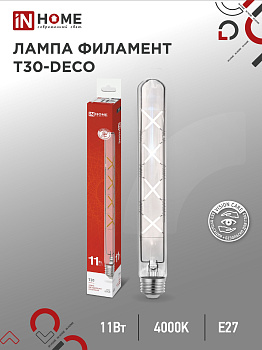 Лампа светодиодная LED-T30-deco 11Вт 230В Е27 4000К 1270Лм 300мм прозрачная IN HOME, Лампы светодиодные филамент	