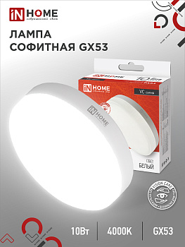 Лампа светодиодная LED-GX53-VC 10Вт 230В 4000К 950Лм IN HOME, Лампы софитные	