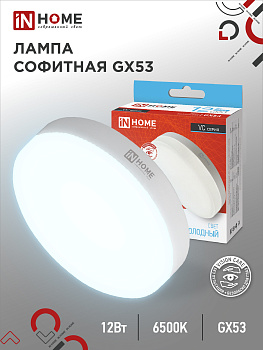 Лампа светодиодная LED-GX53-VC 12Вт 230В 6500К 1140Лм IN HOME, Лампы софитные	