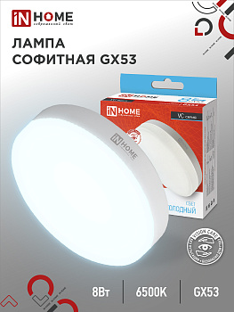 Лампа светодиодная LED-GX53-VC 8Вт 230В 6500К 760Лм IN HOME, Лампы софитные	