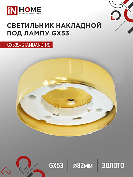 Светильник накладной GX53S-standard RG металл под лампу GX53 золото IN HOME, Светильники потолочные накладные	