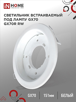 Светильник встраиваемый GX70R RW металл под лампу GX70 белый IN HOME, Светильники точечные встраиваемые	